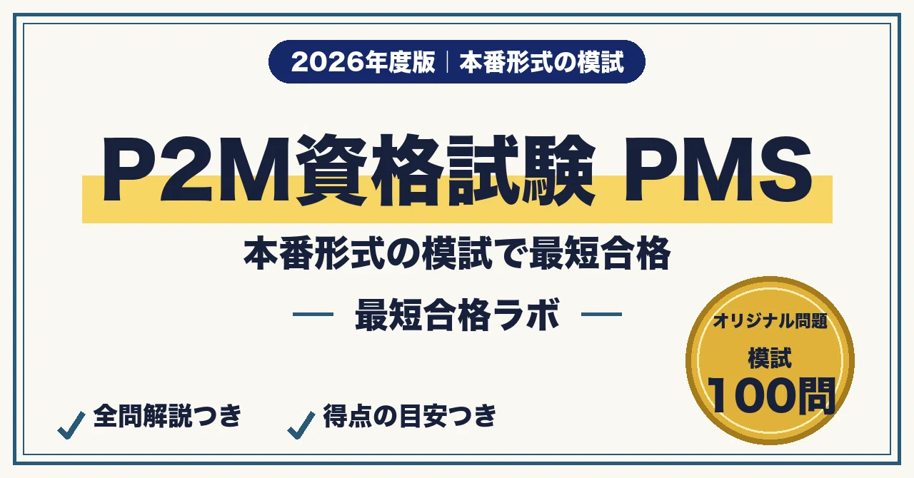 P2M Certification Exam: Mock Exam ② for Shortest Path to Passing PMS ...