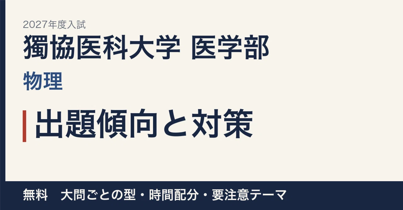 [2027 Entrance Exam] Dokkyo Medical University School of Medicine ...