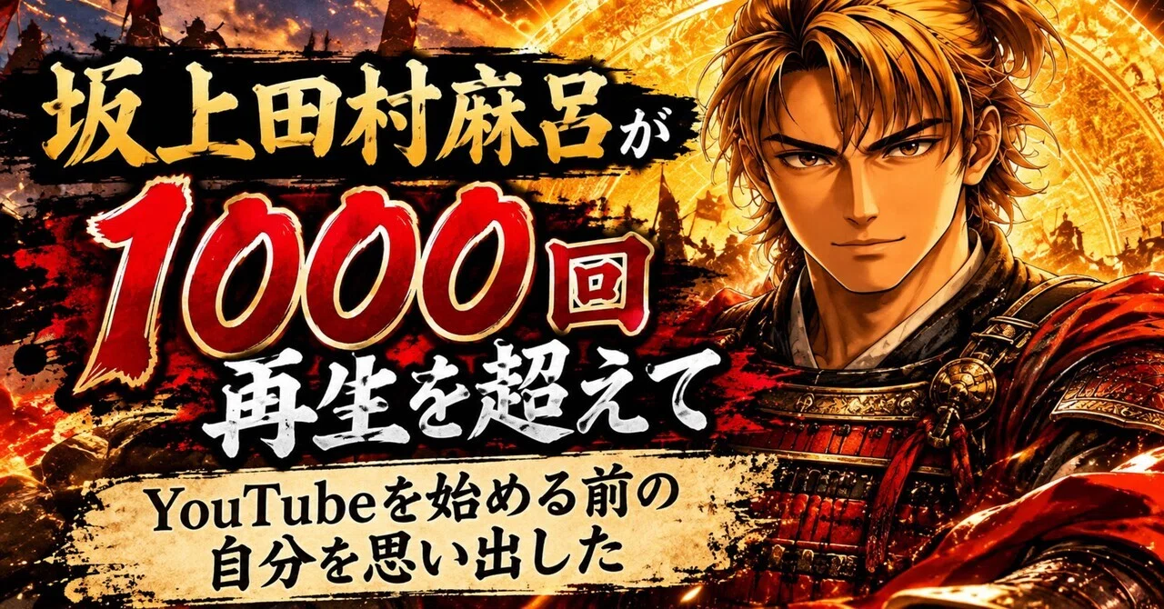 Sakanoue no Tamuramaro surpassed 1,000 views, and it reminded me of ...