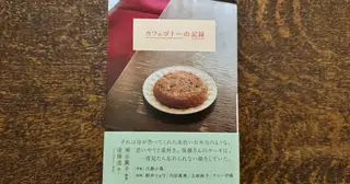 縁側のしおり『カフェゴトーの記録』