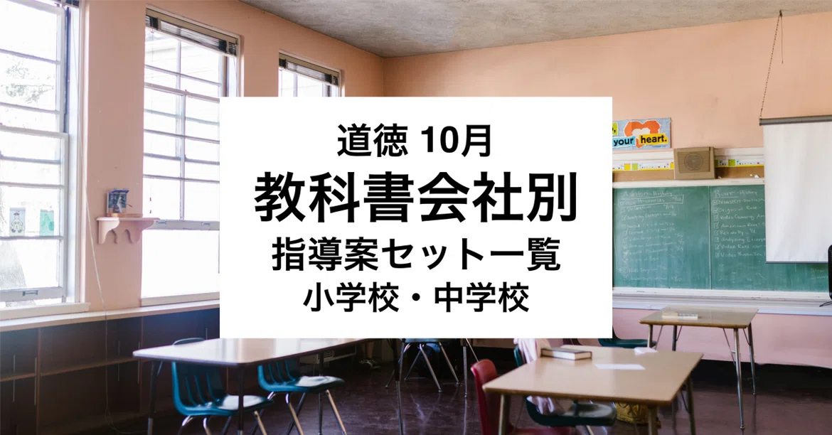 [October Moral Education] List of Lesson Plan Sets by Textbook ...