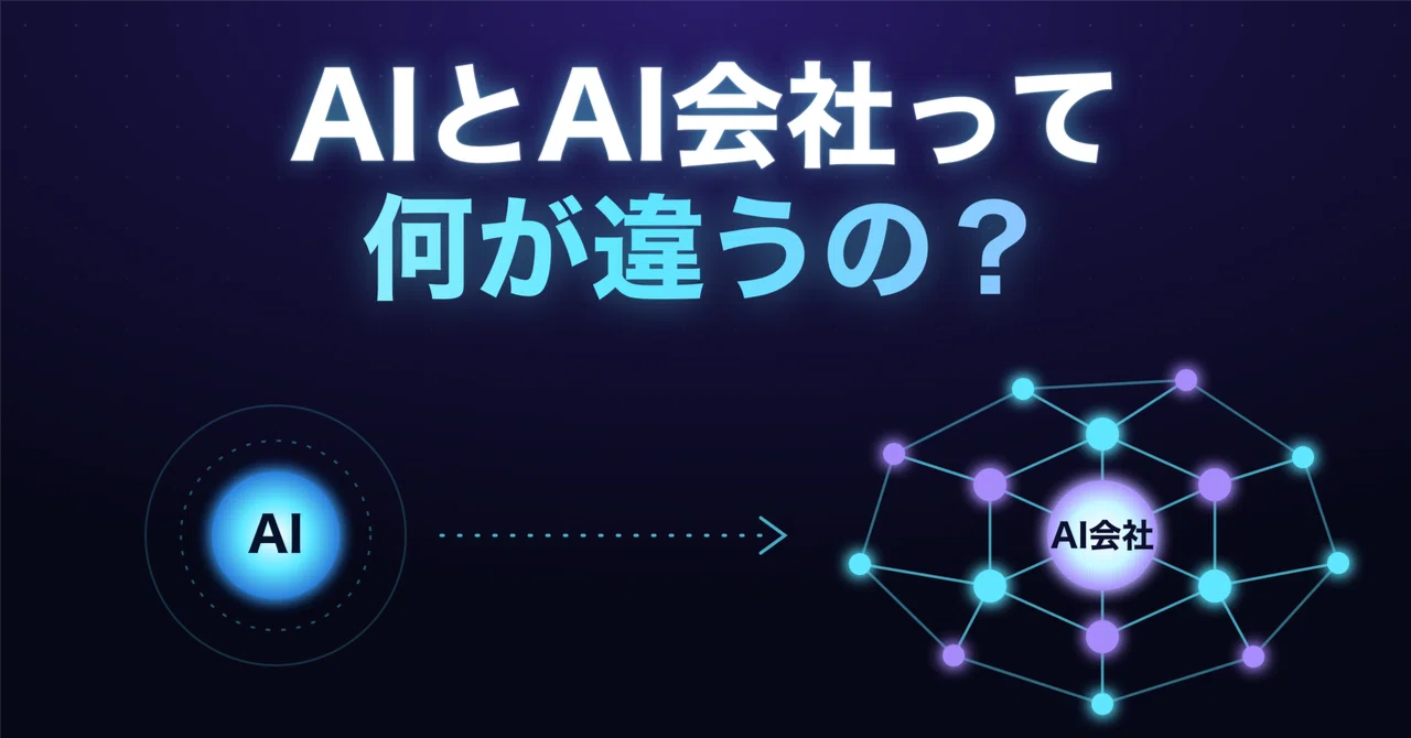 【What is the difference between AI and an AI company?】🤖 For those tired ...