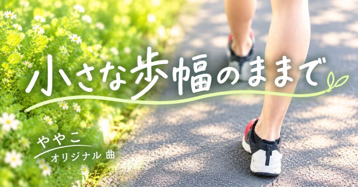 Original Song [At a Small Stride] Background of the Song｜ややこ