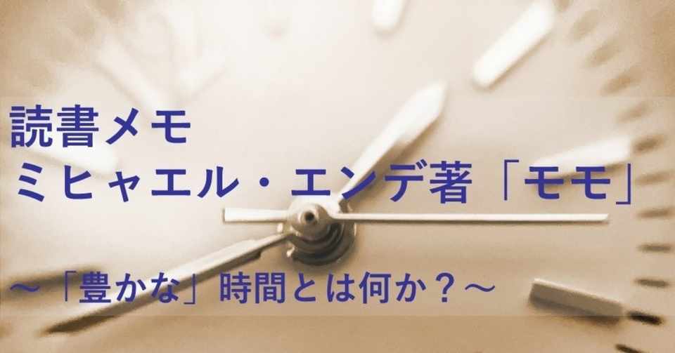 読書メモ モモ ミヒャエル エンデ著 はたぼう Note