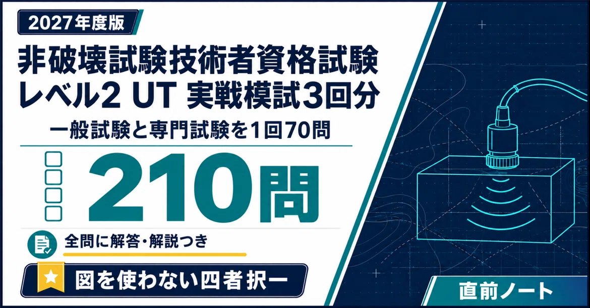 [Non-Destructive Testing Technician Qualification Exam] UT Level 2 ...