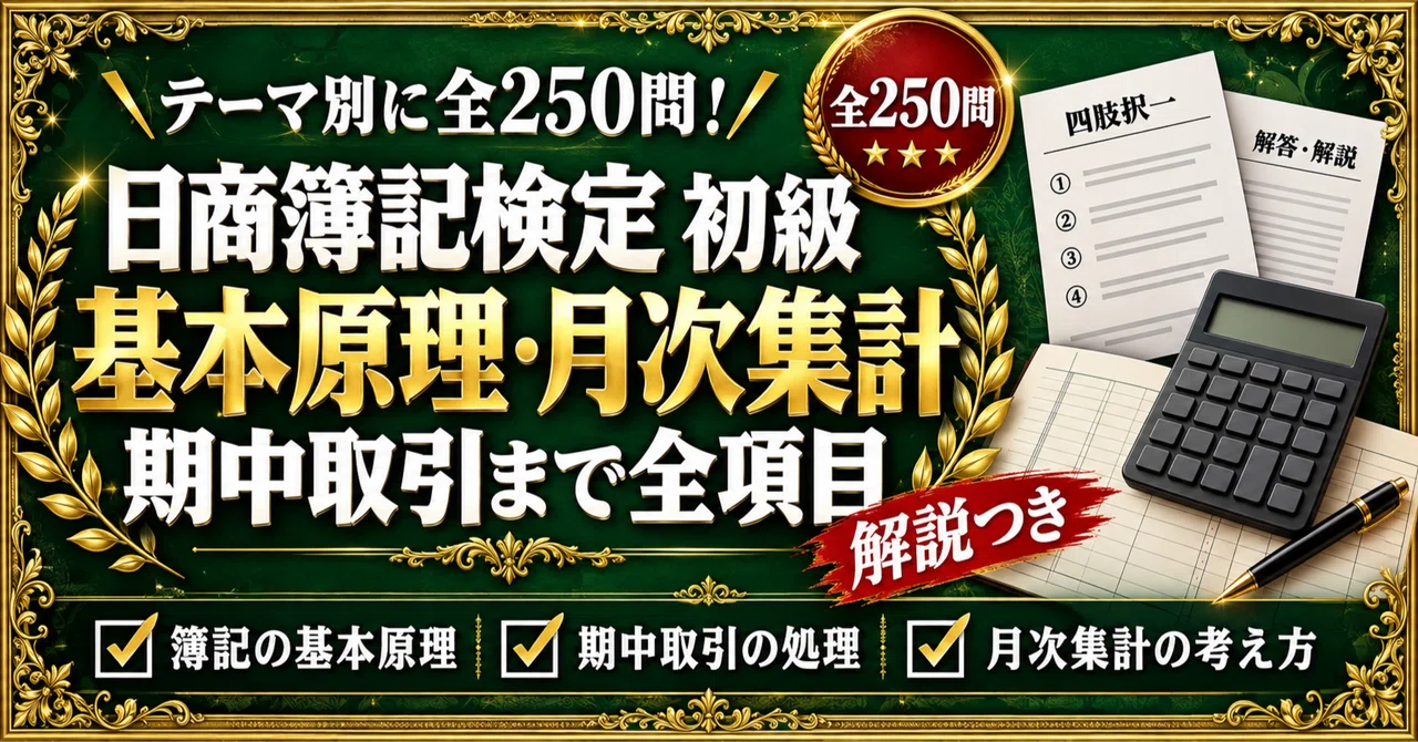 [Nissho Bookkeeping Beginner] 250 Four-Choice Questions Focusing on ...