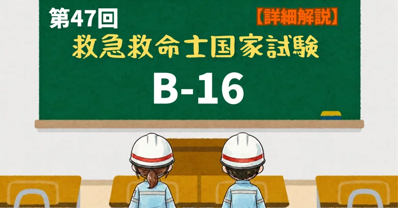 Emergency Life-Saving Technician 47th Exam Problem B - 16｜iZONE
