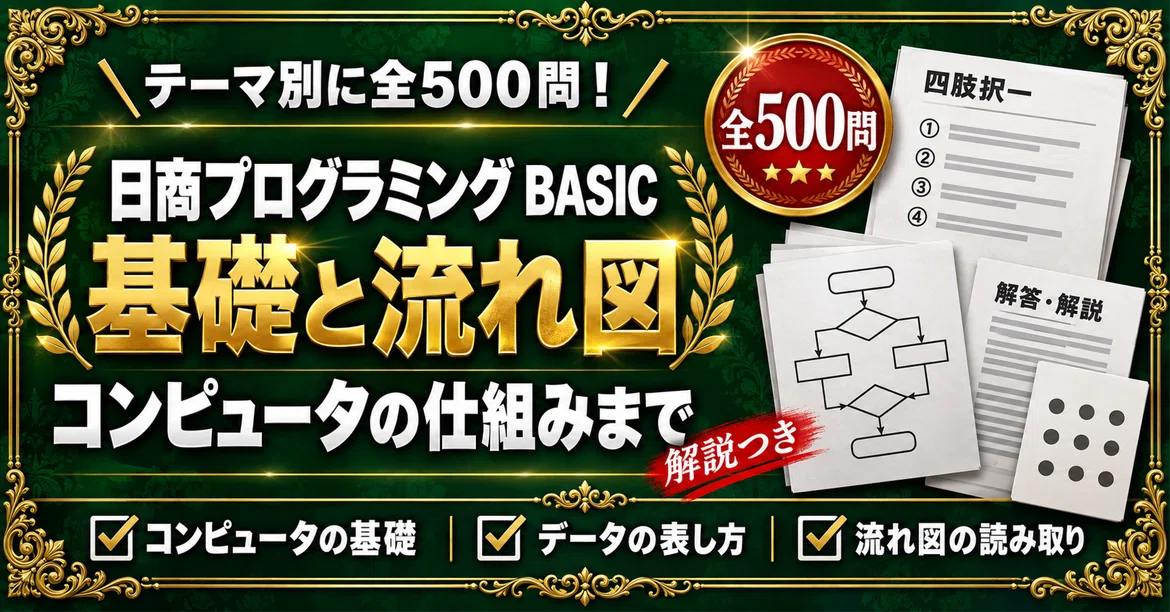 [Nissho Programming Certification BASIC] 500 Four-Choice Questions ...