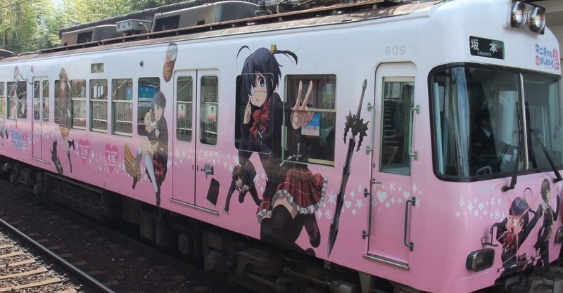 私のアニメ聖地巡礼記 まだアニオタ前夜 中二病でも恋がしたい さくさく Note 私のアニメ聖地巡礼記 まだアニオタ前夜 中二病でも恋がしたい さくさく Note