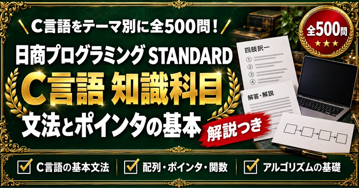 [Nissho Programming Certification STANDARD C Language] 500 Four-Choice ...