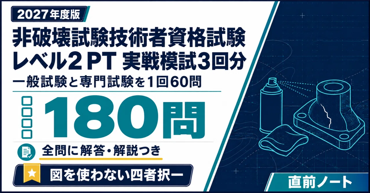 [Non-Destructive Testing Technician Qualification Exam] PT (Liquid ...