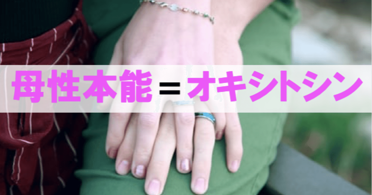 母性本能の正体は オキシトシン ペンさん 繊細さんの恋愛成功論 Note 母性本能の正体は オキシトシン ペンさん 繊細さんの恋愛成功論 Note