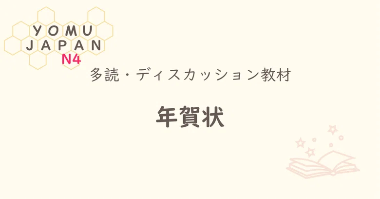 [N4 | Minna no Nihongo Lesson 26 Level] New Year's Cards | Beginner ...