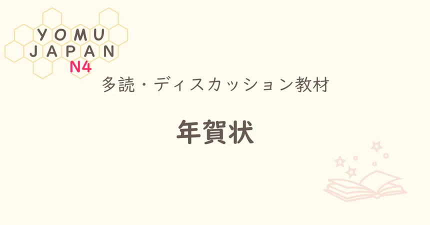 [N4 | Minna no Nihongo Lesson 26 Level] New Year's Cards | Beginner ...