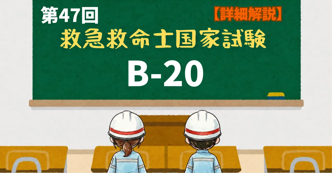Emergency Life-Saving Technician 47th Exam Problem B - 20｜iZONE