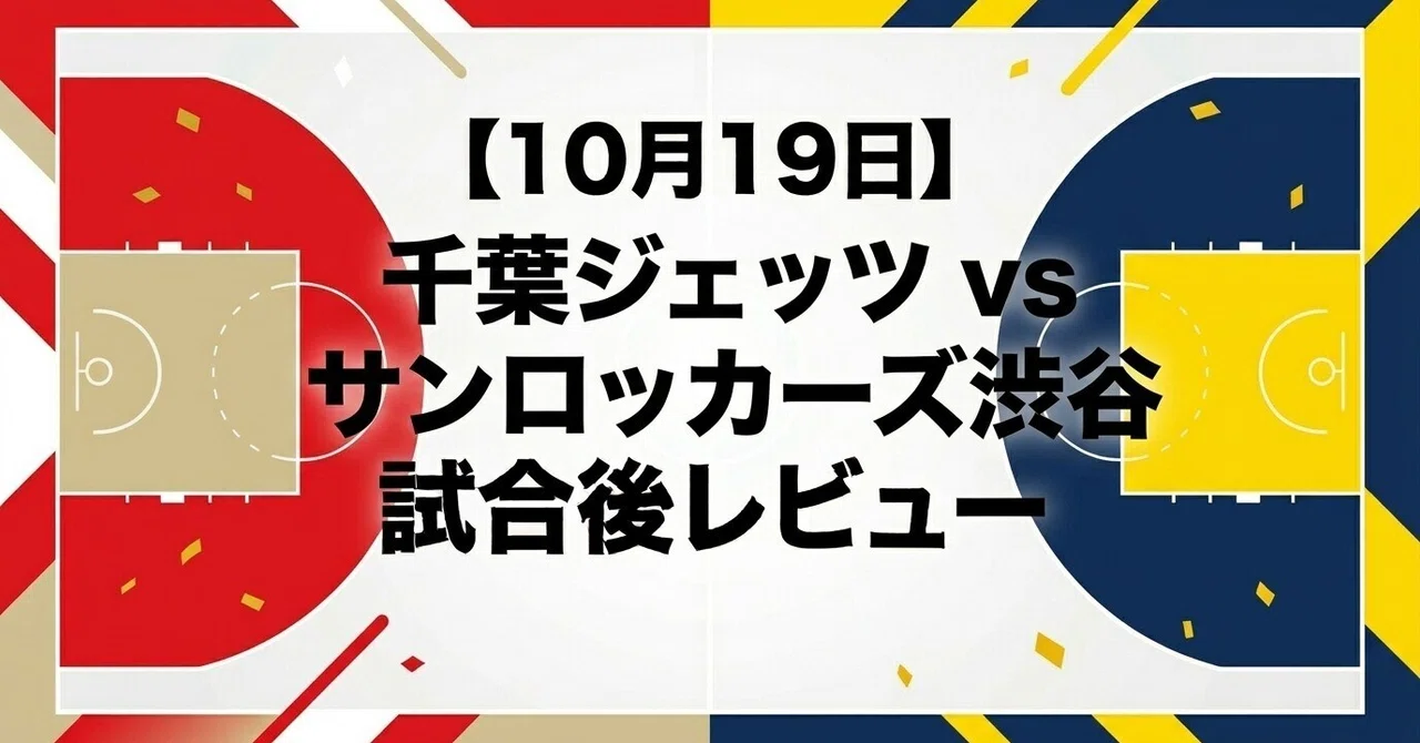 [October 19] Chiba Jets (64) vs (107) Tokyo Sunrockers! A 52.5% FG ...