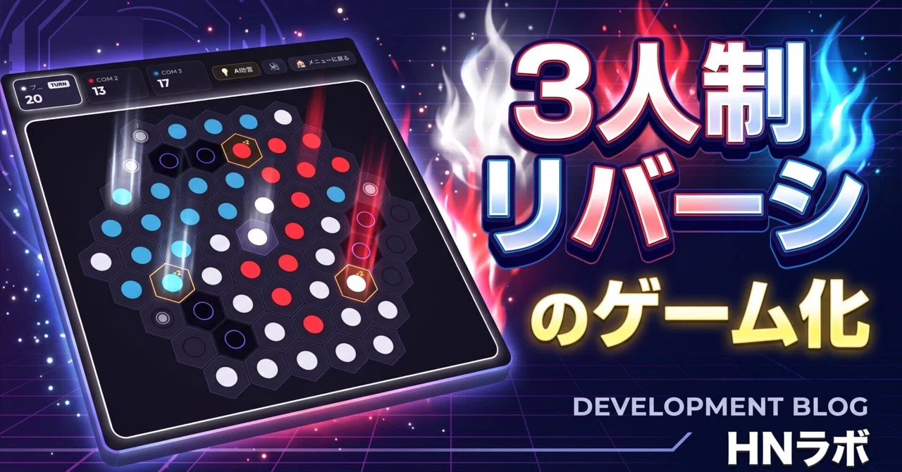 3-Player Reversi: Hexagonal Board and 1000-Game Simulation｜HNラボ