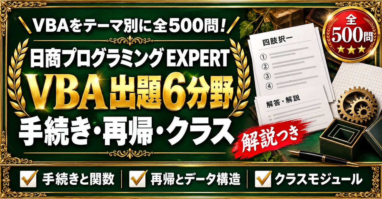 [Nissho Programming Certification EXPERT VBA] 500 Multiple-Choice ...