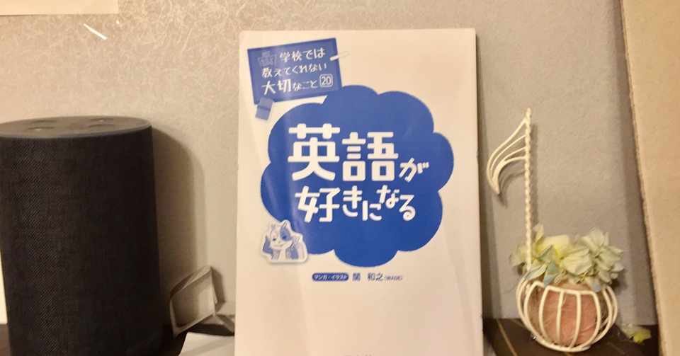 書評 面白いマンガを読むだけで誰でも英語が好きになれるすごい本 みおちゅーの図書館 Note