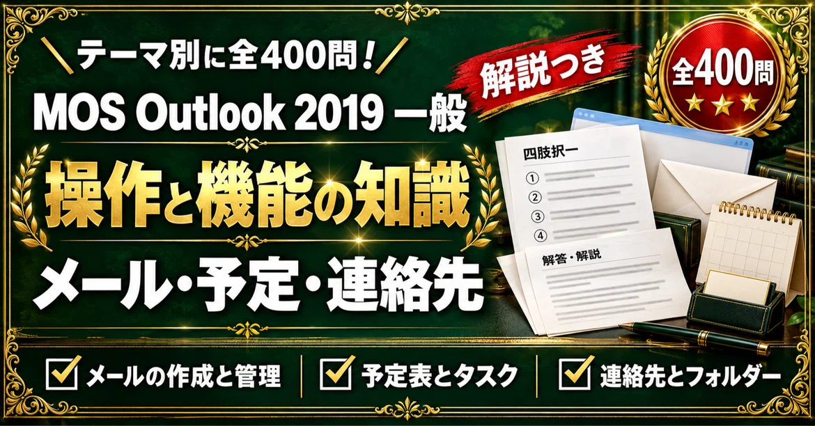 [MOS Outlook 2019 Associate] 400 Multiple-Choice Questions Focusing on ...