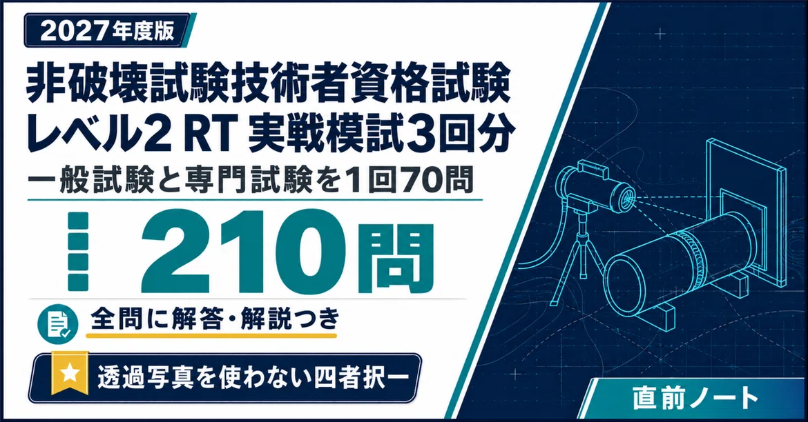 [Non-Destructive Testing Technician Qualification Exam] RT Level 2 ...