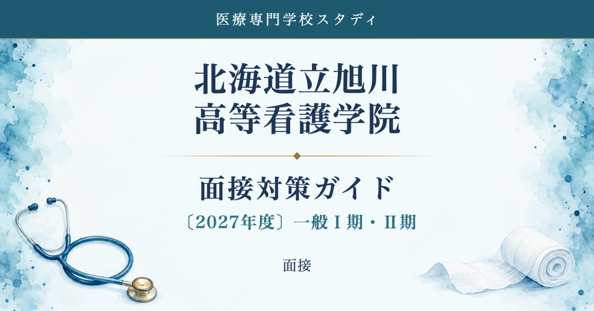 [Hokkaido Asahikawa Nursing College] Interview Preparation Guide [2027 ...