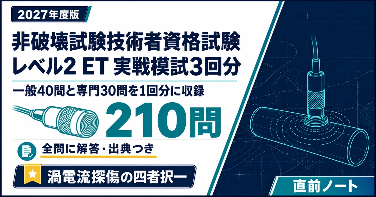 [Non-Destructive Testing Technician Qualification Exam] Level 2 ET ...