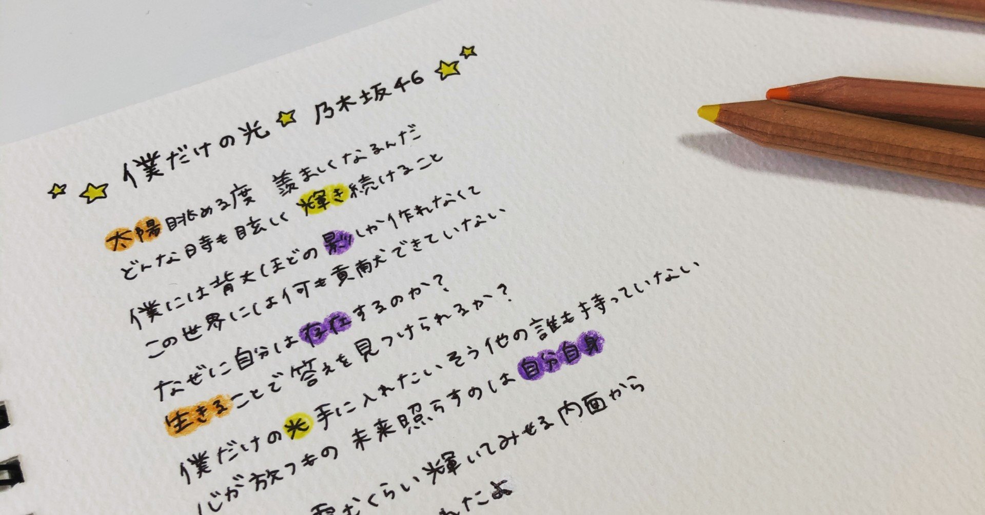 僕だけの光 乃木坂46 りんご Note 僕だけの光 乃木坂46 りんご Note