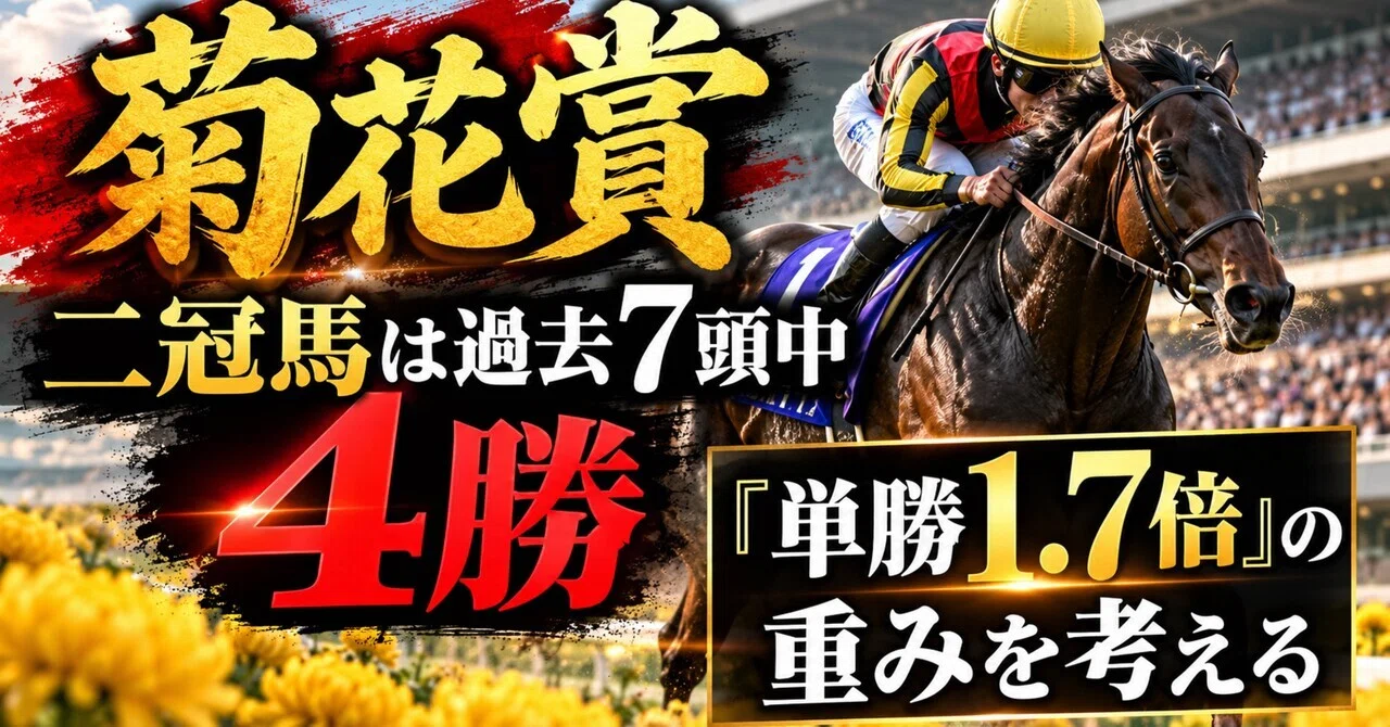 菊花賞、二冠馬は過去7頭中4勝。『単勝1.7倍』の重みを考える」｜買い