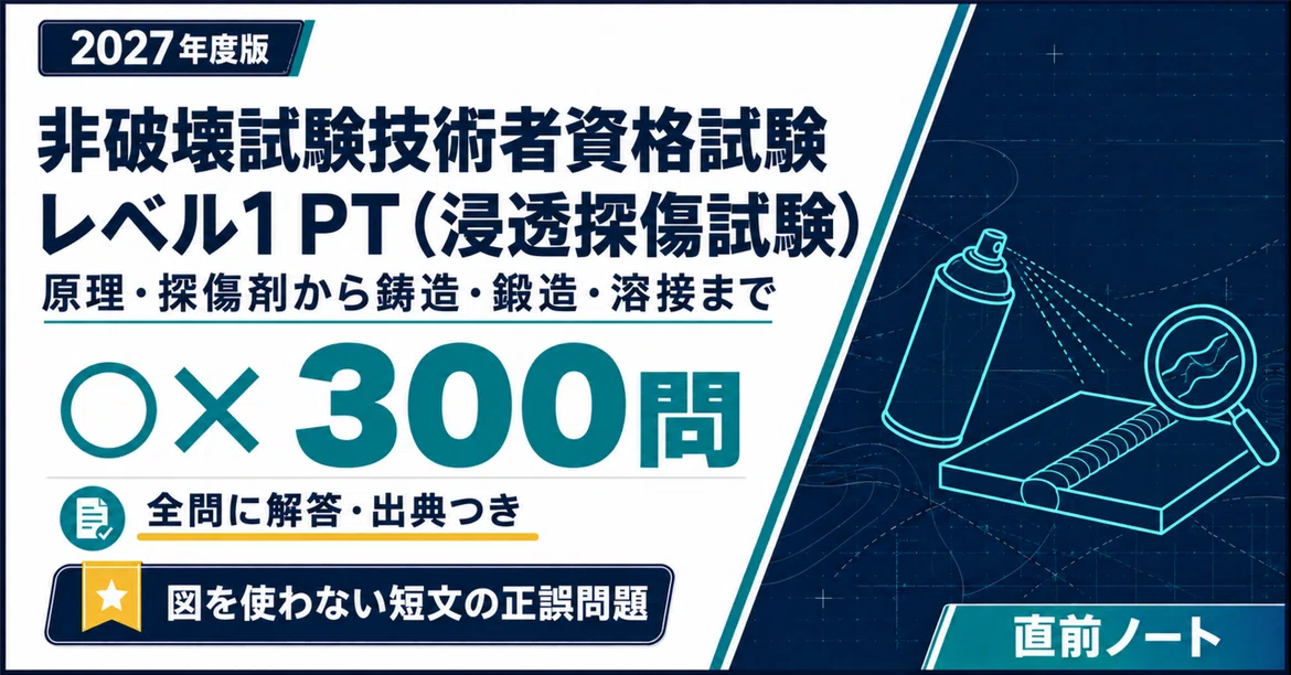 [Non-Destructive Testing Technician Qualification Exam] 300 True/False ...