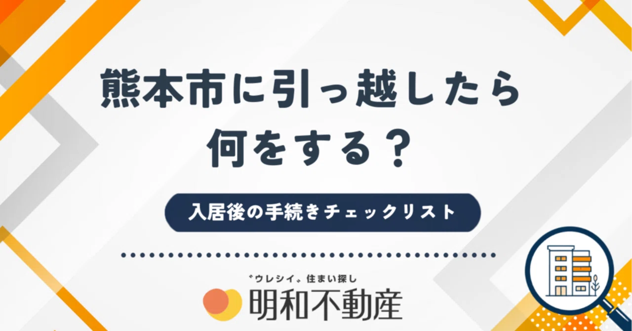 What to do after moving to Kumamoto City? A checklist of procedures ...