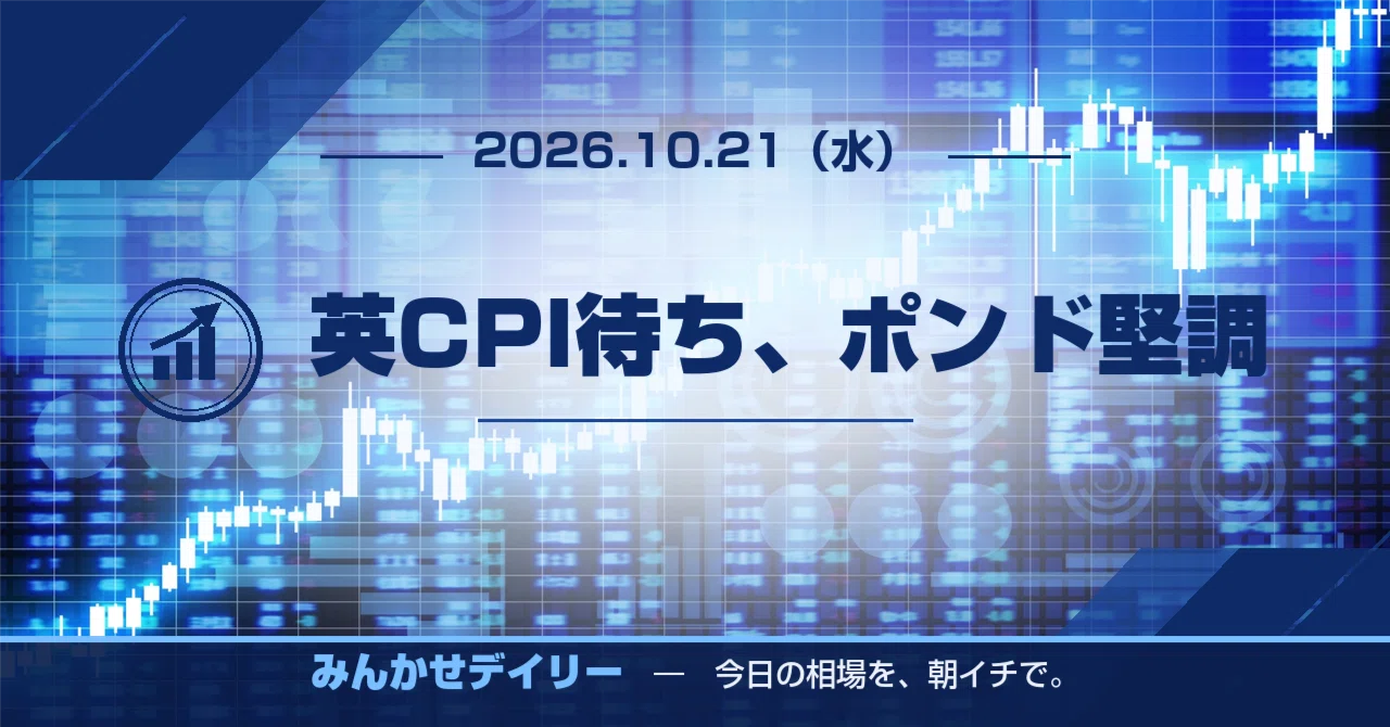 Waiting for UK CPI, Pound remains firm | Minkase Daily 10/21 (Wed)｜FX雑誌 ...