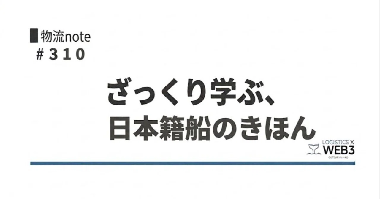 Learning the Basics of Japanese-Flagged Ships: MLIT Considers Revisions ...