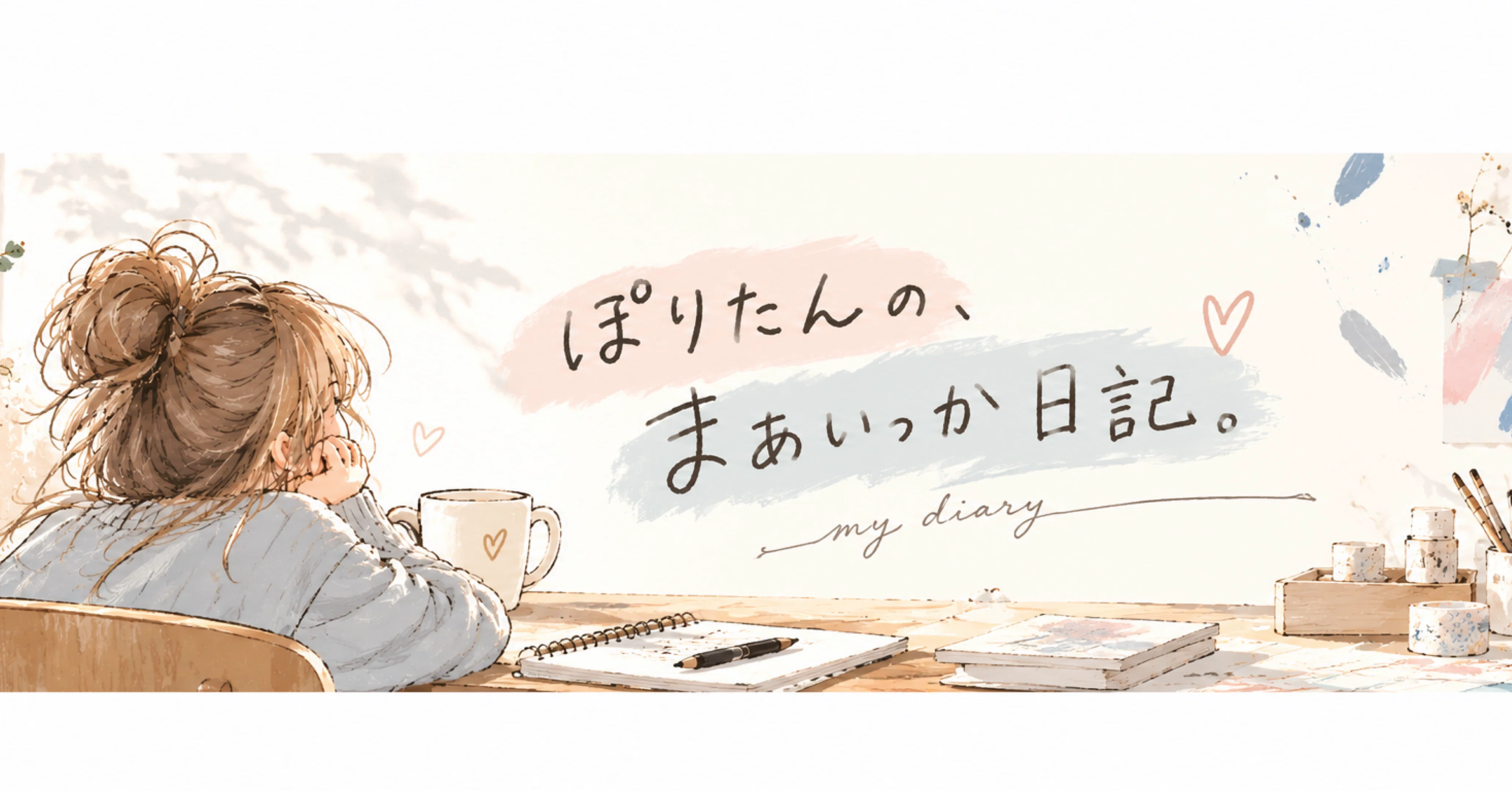 ぽりたんの、まあいっか日記。｜note
