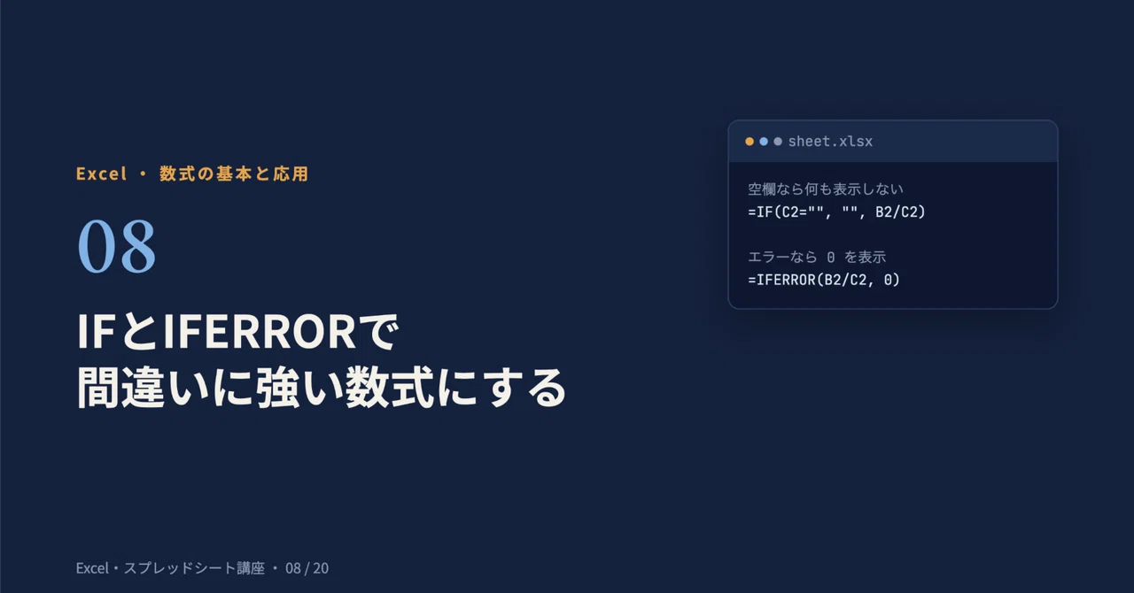 Making formulas robust against errors with IF and IFERROR｜Ami's Library
