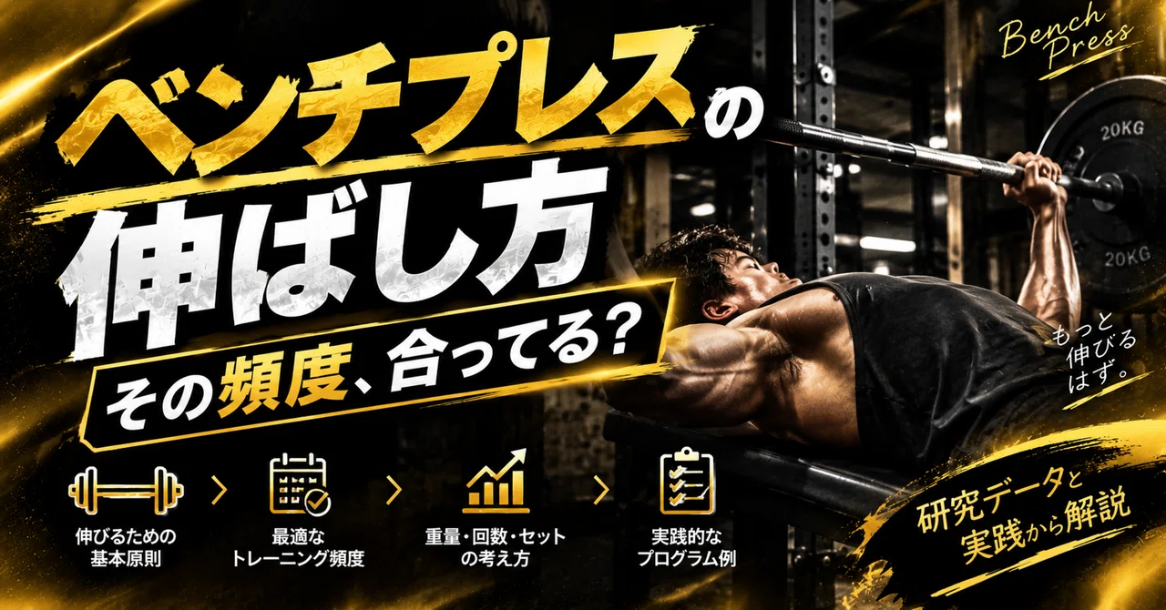 How to Increase Your Bench Press | Is Your Frequency Correct?｜飛鳥｜継続×科学的筋トレ