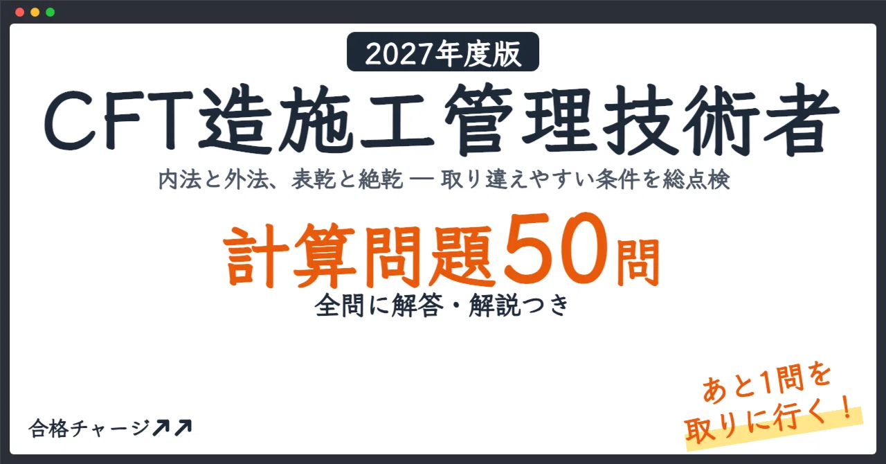 [CFT Construction Management Engineer] 50 Calculation Problems to Get ...