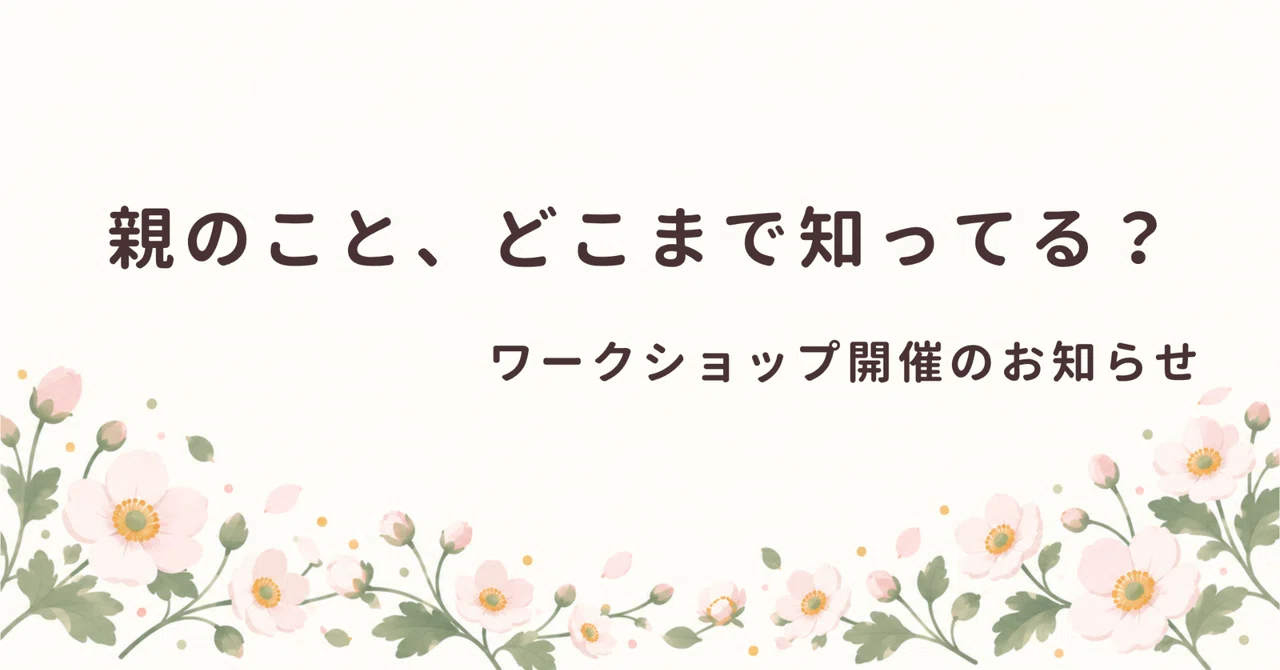 [Workshop Announcement] | The Future with Our Parents｜はなしる【公式】