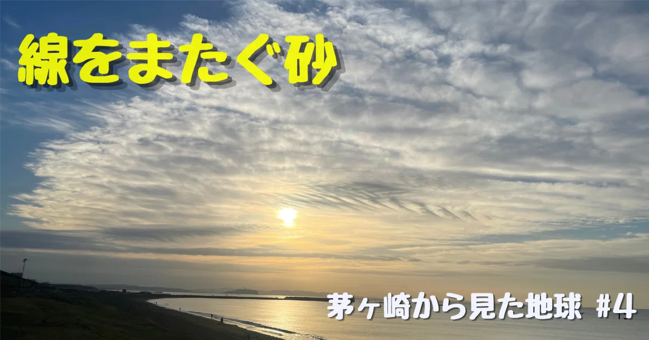 Sand Across the Lines | Earth Seen from Chigasaki #4｜Sigule
