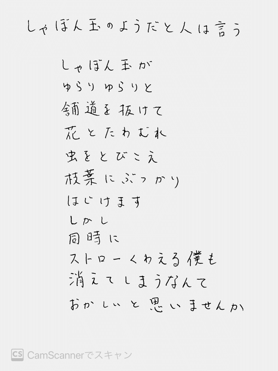 しゃぼん玉に関する2つの詩 ぱーちゃん Note