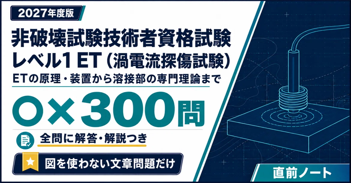 [Non-Destructive Testing Technician Qualification Exam] 300 True/False ...