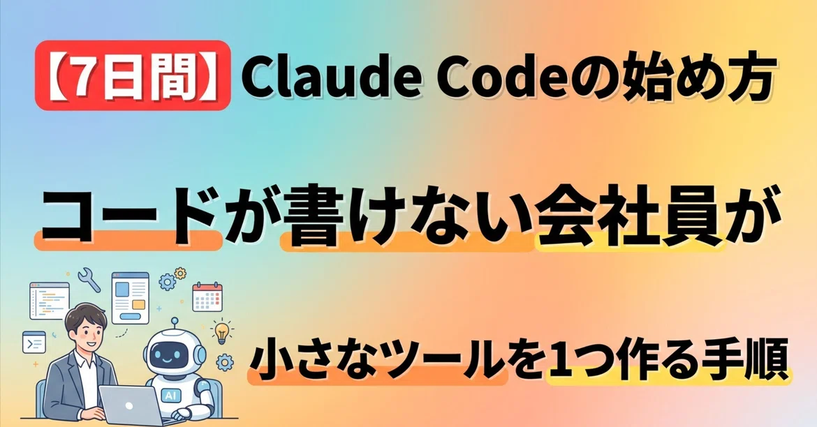 [7 Days] How to Get Started with Claude Code | A Step-by-Step Guide for ...