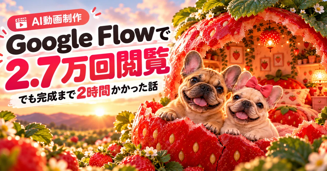 27,000 views on Google Flow. But it took 2 hours to complete.｜T｜挑戦と学びの記録