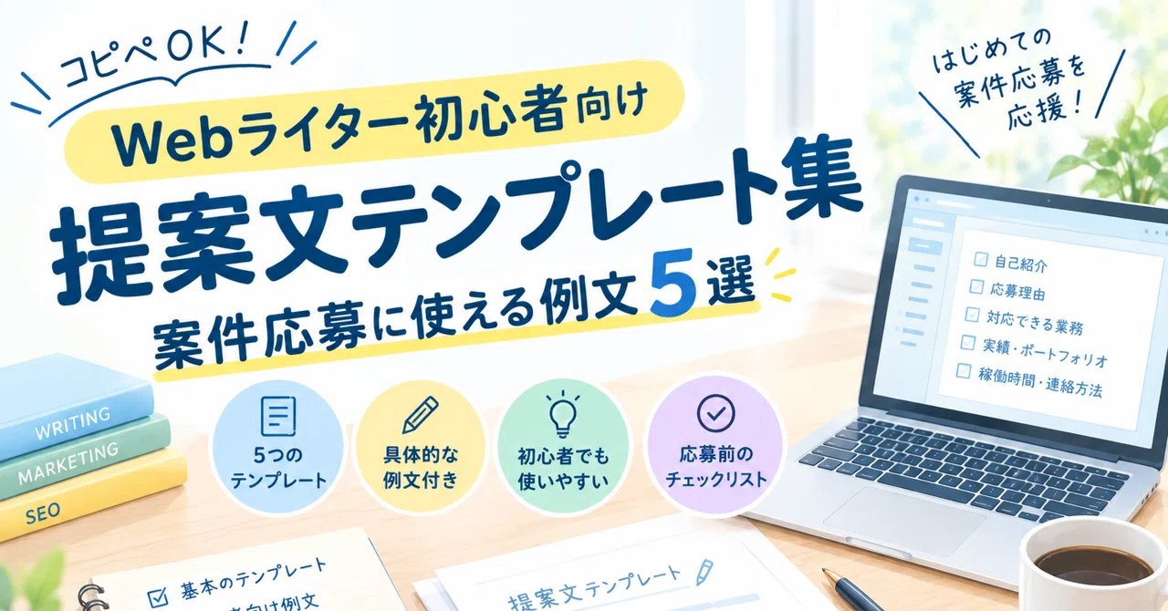 [Copy-Paste OK] Proposal Templates for Beginner Web Writers | 5 ...