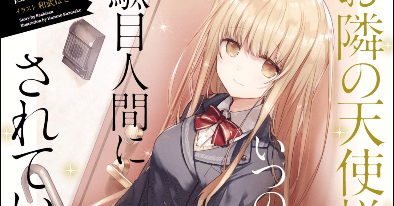 書評 佐伯さん お隣の天使様に 第１巻 匤成深夜 おみなり しんや Note詩歌コレクター Note