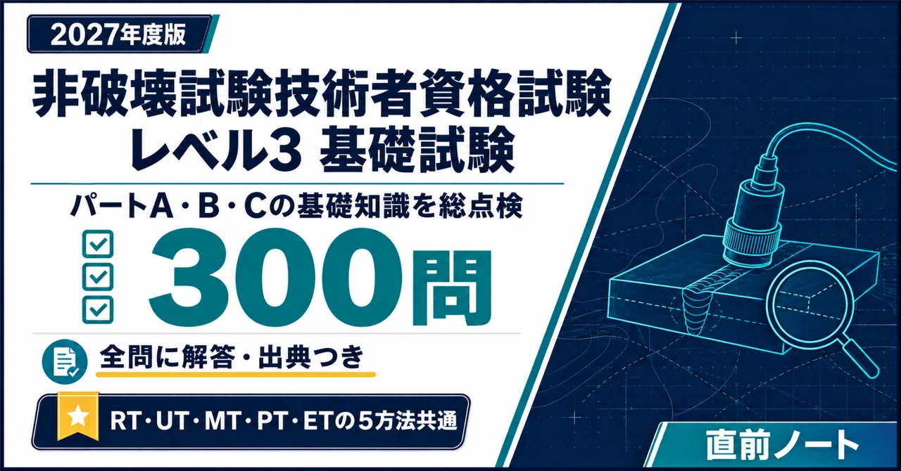 [Non-Destructive Testing Engineer Qualification Exam] 300 True/False ...