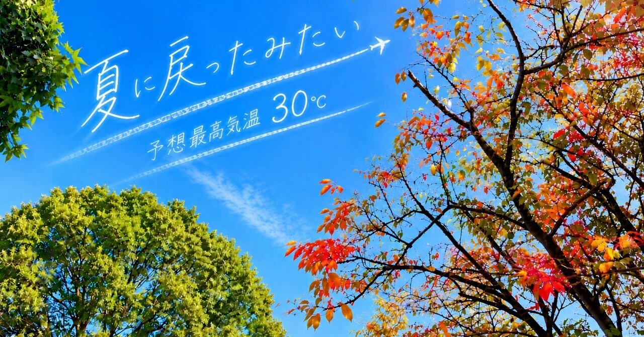 It feels like summer is back. Autumn blue sky and 30°C｜そらいろノート