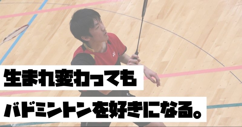生まれ変わってもバドミントンを好きになる バドテツ バドミントン Note 生まれ変わってもバドミントンを好きになる バドテツ バドミントン Note