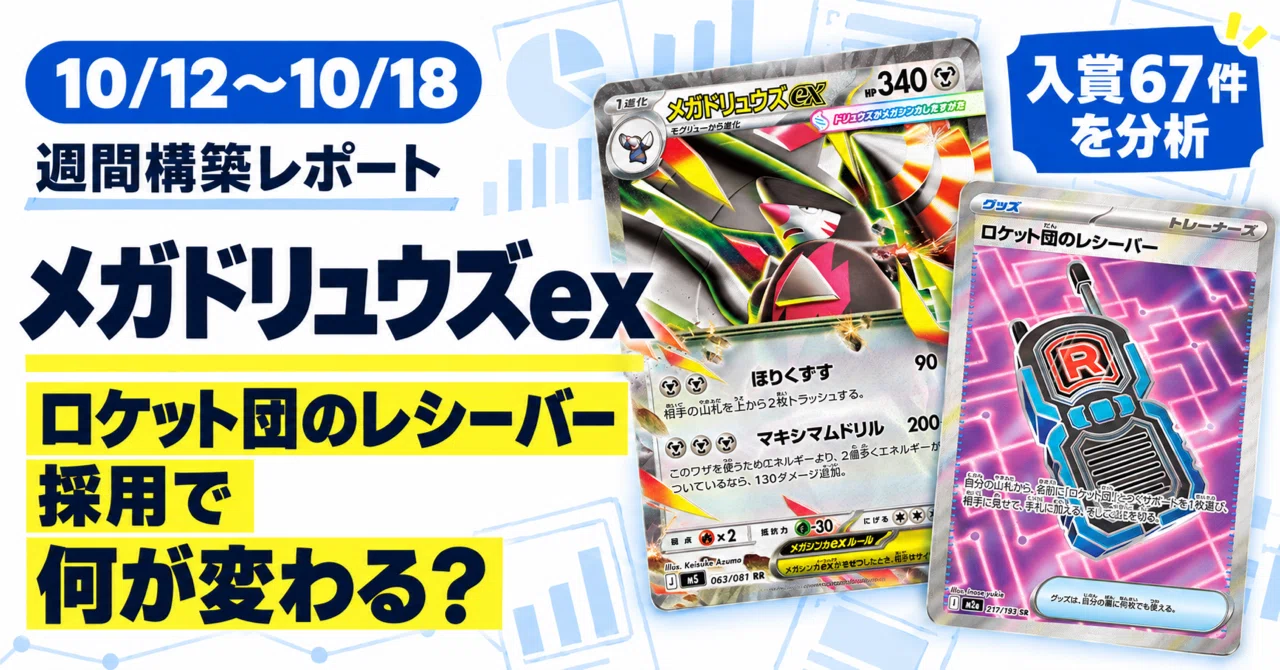 [10/12-10/18] Mega Excadrill ex Weekly Deck Report | Analyzing the ...