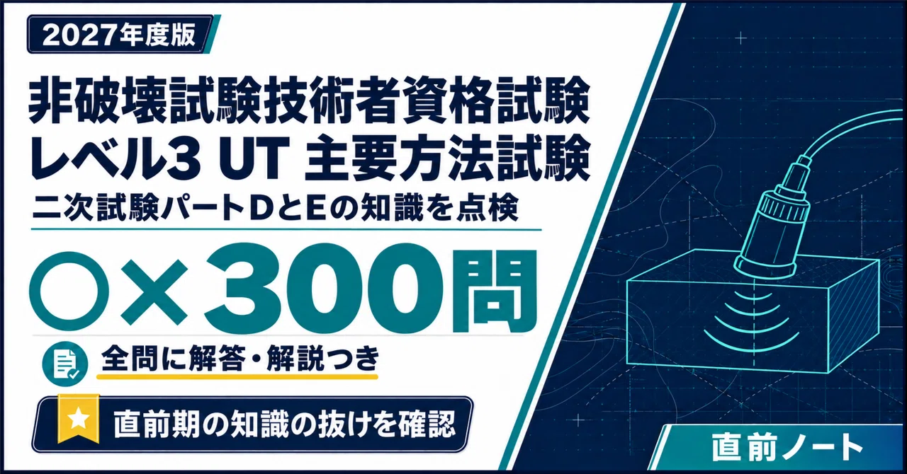 [Non-Destructive Testing Technician Qualification Exam] 300 True/False ...